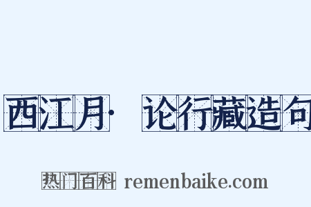 西江月·论行藏造句是什么意思的图片